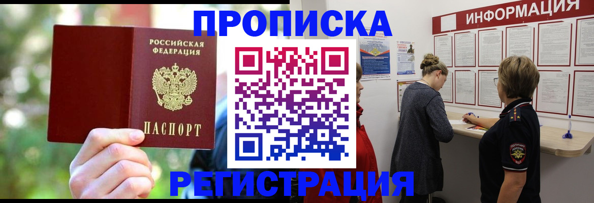 прописка в квартире в Белово