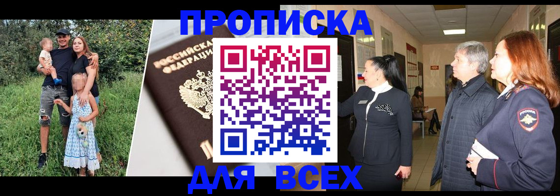 прописка штамп в Белово